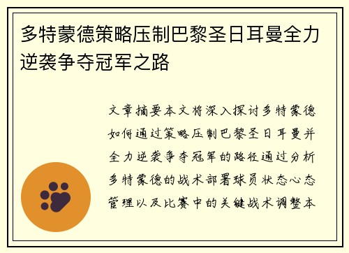 多特蒙德策略压制巴黎圣日耳曼全力逆袭争夺冠军之路