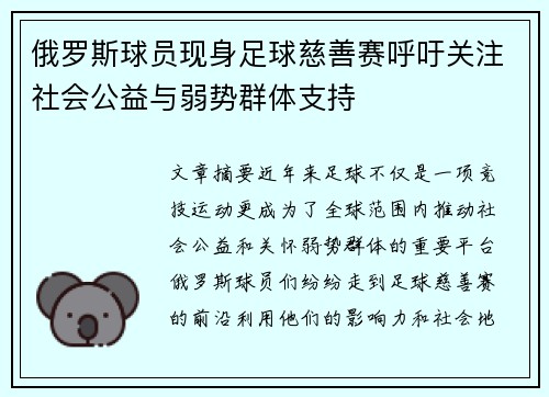俄罗斯球员现身足球慈善赛呼吁关注社会公益与弱势群体支持