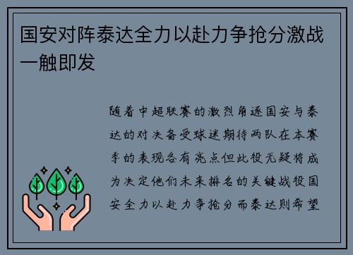 国安对阵泰达全力以赴力争抢分激战一触即发