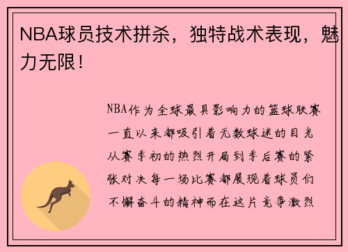 NBA球员技术拼杀，独特战术表现，魅力无限！