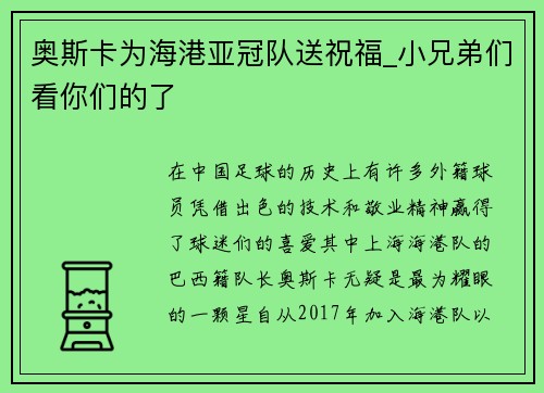 奥斯卡为海港亚冠队送祝福_小兄弟们看你们的了