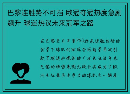 巴黎连胜势不可挡 欧冠夺冠热度急剧飙升 球迷热议未来冠军之路