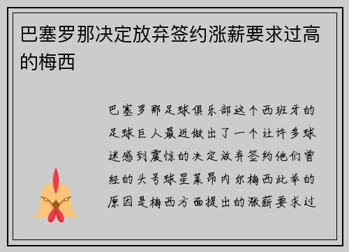 巴塞罗那决定放弃签约涨薪要求过高的梅西