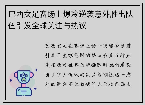 巴西女足赛场上爆冷逆袭意外胜出队伍引发全球关注与热议