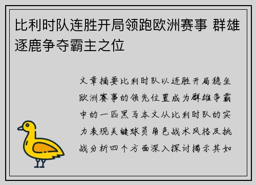 比利时队连胜开局领跑欧洲赛事 群雄逐鹿争夺霸主之位