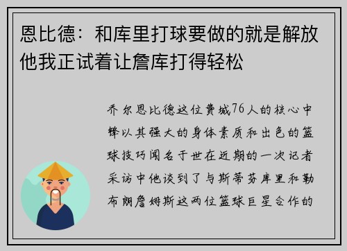 恩比德：和库里打球要做的就是解放他我正试着让詹库打得轻松