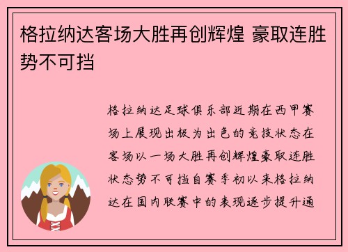 格拉纳达客场大胜再创辉煌 豪取连胜势不可挡