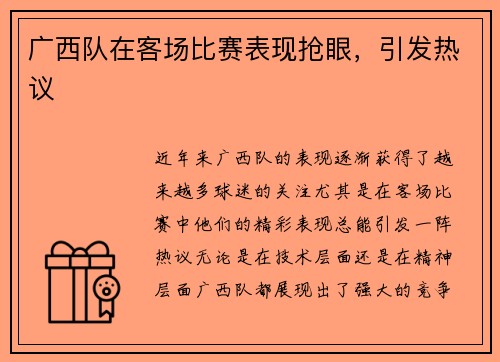 广西队在客场比赛表现抢眼，引发热议