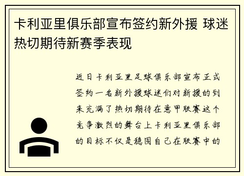 卡利亚里俱乐部宣布签约新外援 球迷热切期待新赛季表现