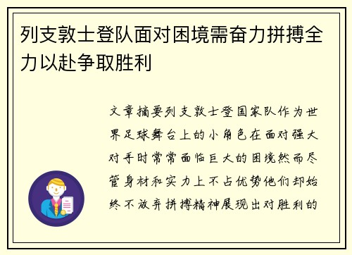 列支敦士登队面对困境需奋力拼搏全力以赴争取胜利