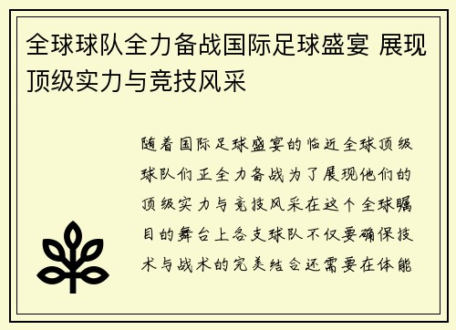 全球球队全力备战国际足球盛宴 展现顶级实力与竞技风采