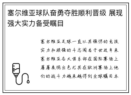 塞尔维亚球队奋勇夺胜顺利晋级 展现强大实力备受瞩目