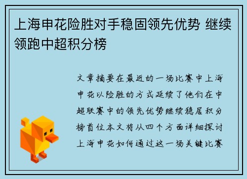 上海申花险胜对手稳固领先优势 继续领跑中超积分榜