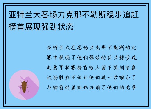 亚特兰大客场力克那不勒斯稳步追赶榜首展现强劲状态