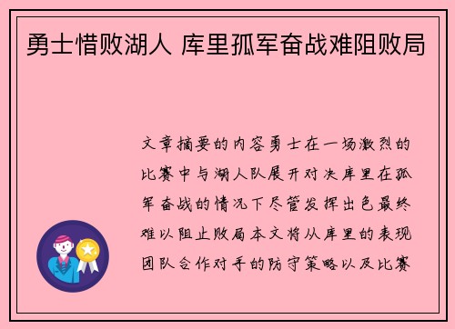 勇士惜败湖人 库里孤军奋战难阻败局