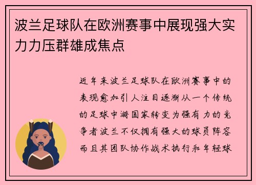 波兰足球队在欧洲赛事中展现强大实力力压群雄成焦点