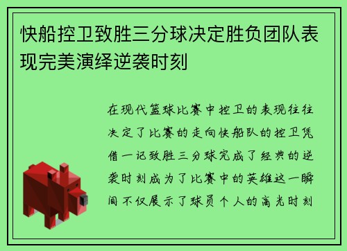 快船控卫致胜三分球决定胜负团队表现完美演绎逆袭时刻