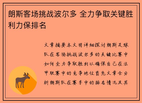 朗斯客场挑战波尔多 全力争取关键胜利力保排名