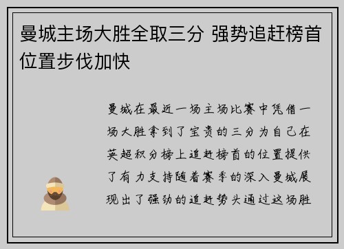 曼城主场大胜全取三分 强势追赶榜首位置步伐加快