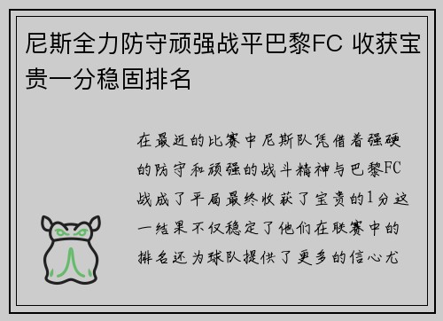 尼斯全力防守顽强战平巴黎FC 收获宝贵一分稳固排名