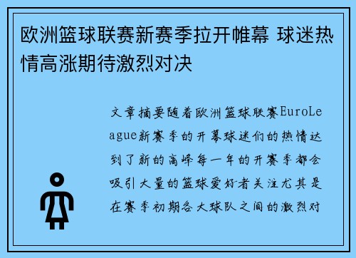 欧洲篮球联赛新赛季拉开帷幕 球迷热情高涨期待激烈对决