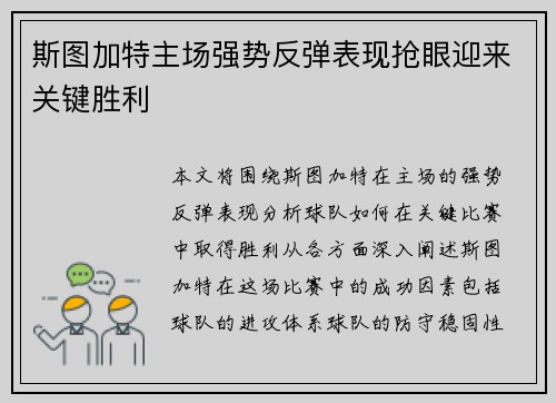 斯图加特主场强势反弹表现抢眼迎来关键胜利