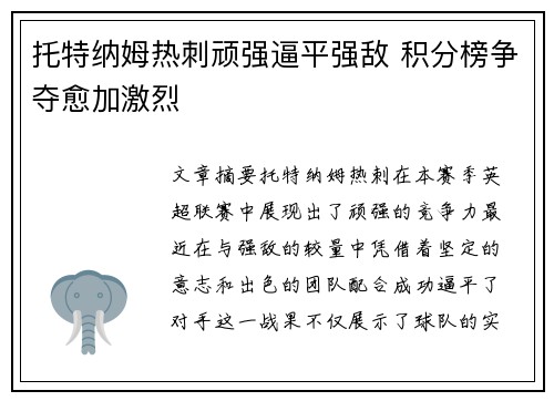 托特纳姆热刺顽强逼平强敌 积分榜争夺愈加激烈