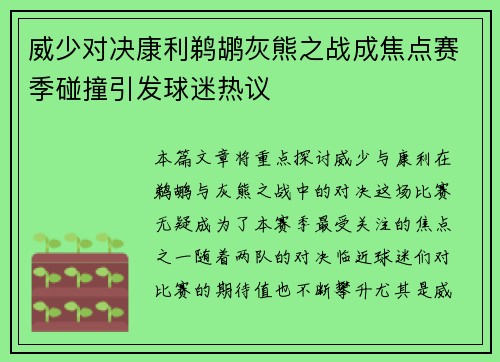 威少对决康利鹈鹕灰熊之战成焦点赛季碰撞引发球迷热议