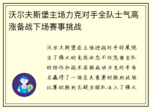 沃尔夫斯堡主场力克对手全队士气高涨备战下场赛事挑战