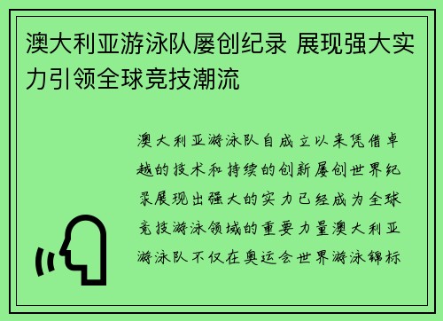 澳大利亚游泳队屡创纪录 展现强大实力引领全球竞技潮流