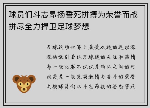 球员们斗志昂扬誓死拼搏为荣誉而战拼尽全力捍卫足球梦想