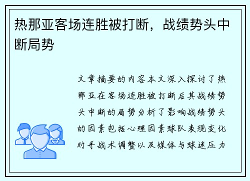 热那亚客场连胜被打断，战绩势头中断局势