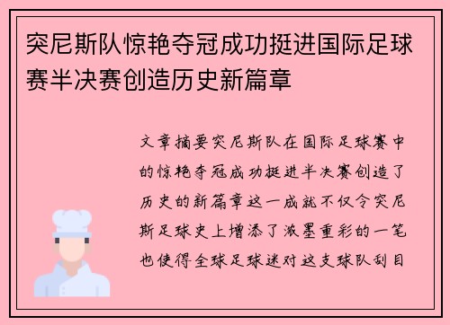 突尼斯队惊艳夺冠成功挺进国际足球赛半决赛创造历史新篇章