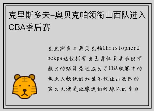克里斯多夫-奥贝克帕领衔山西队进入CBA季后赛