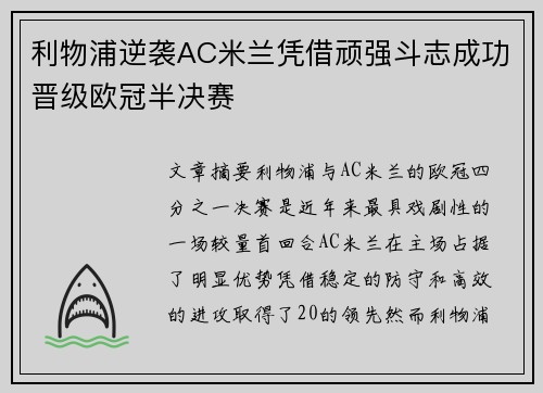 利物浦逆袭AC米兰凭借顽强斗志成功晋级欧冠半决赛