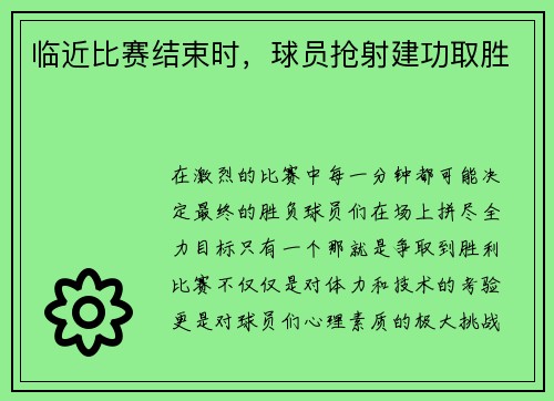 临近比赛结束时，球员抢射建功取胜