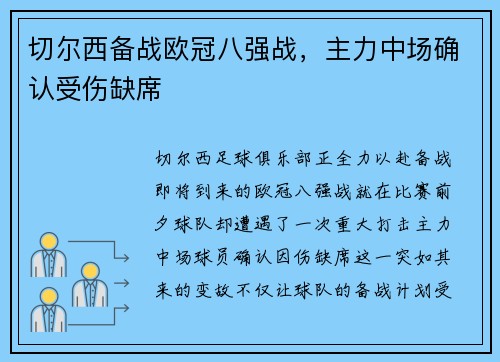 切尔西备战欧冠八强战，主力中场确认受伤缺席
