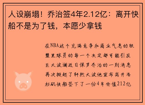 人设崩塌！乔治签4年2.12亿：离开快船不是为了钱，本愿少拿钱