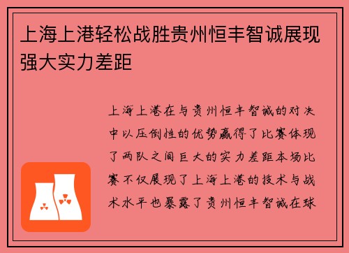 上海上港轻松战胜贵州恒丰智诚展现强大实力差距