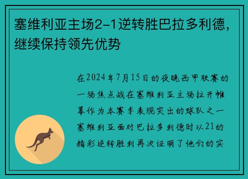 塞维利亚主场2-1逆转胜巴拉多利德，继续保持领先优势