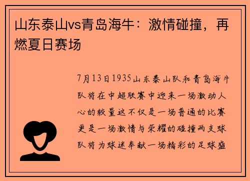 山东泰山vs青岛海牛：激情碰撞，再燃夏日赛场