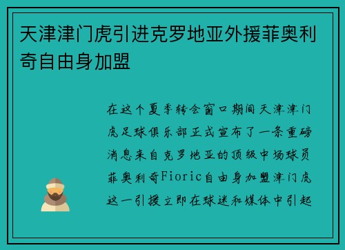 天津津门虎引进克罗地亚外援菲奥利奇自由身加盟