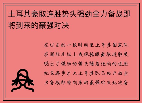 土耳其豪取连胜势头强劲全力备战即将到来的豪强对决