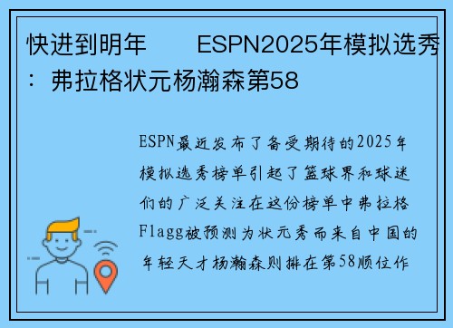 快进到明年⁉️ESPN2025年模拟选秀：弗拉格状元杨瀚森第58