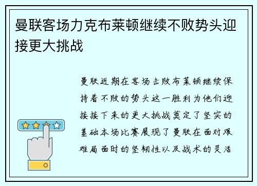 曼联客场力克布莱顿继续不败势头迎接更大挑战