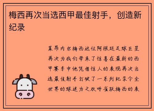 梅西再次当选西甲最佳射手，创造新纪录