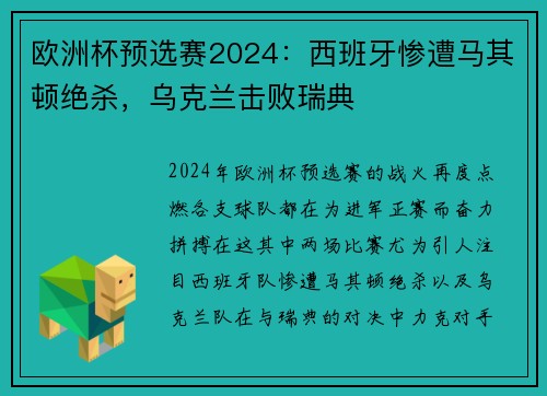 欧洲杯预选赛2024：西班牙惨遭马其顿绝杀，乌克兰击败瑞典