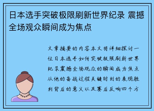 日本选手突破极限刷新世界纪录 震撼全场观众瞬间成为焦点