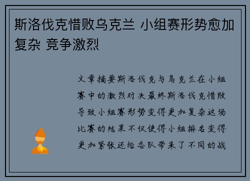 斯洛伐克惜败乌克兰 小组赛形势愈加复杂 竞争激烈