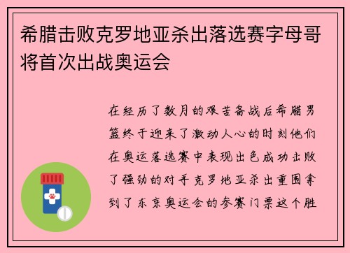 希腊击败克罗地亚杀出落选赛字母哥将首次出战奥运会